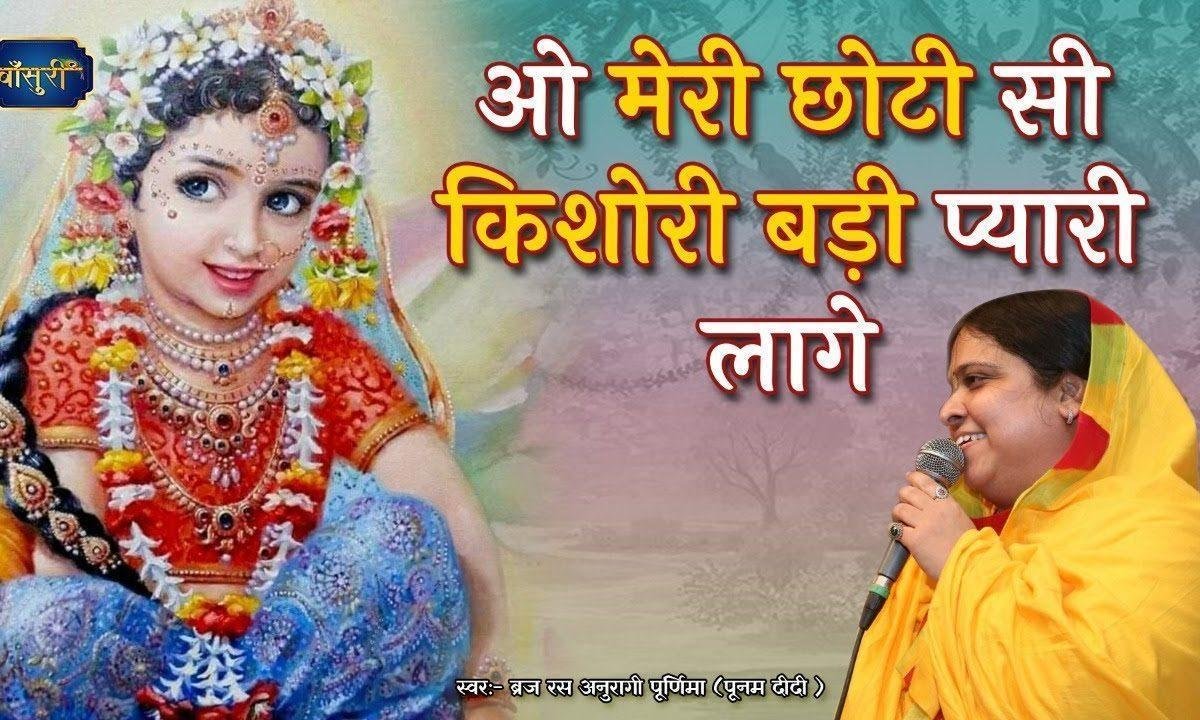 मेरी छोटी सी किशोरी बड़ी प्यारी लागे भजन Lyrics, Video, Bhajan, Bhakti Songs