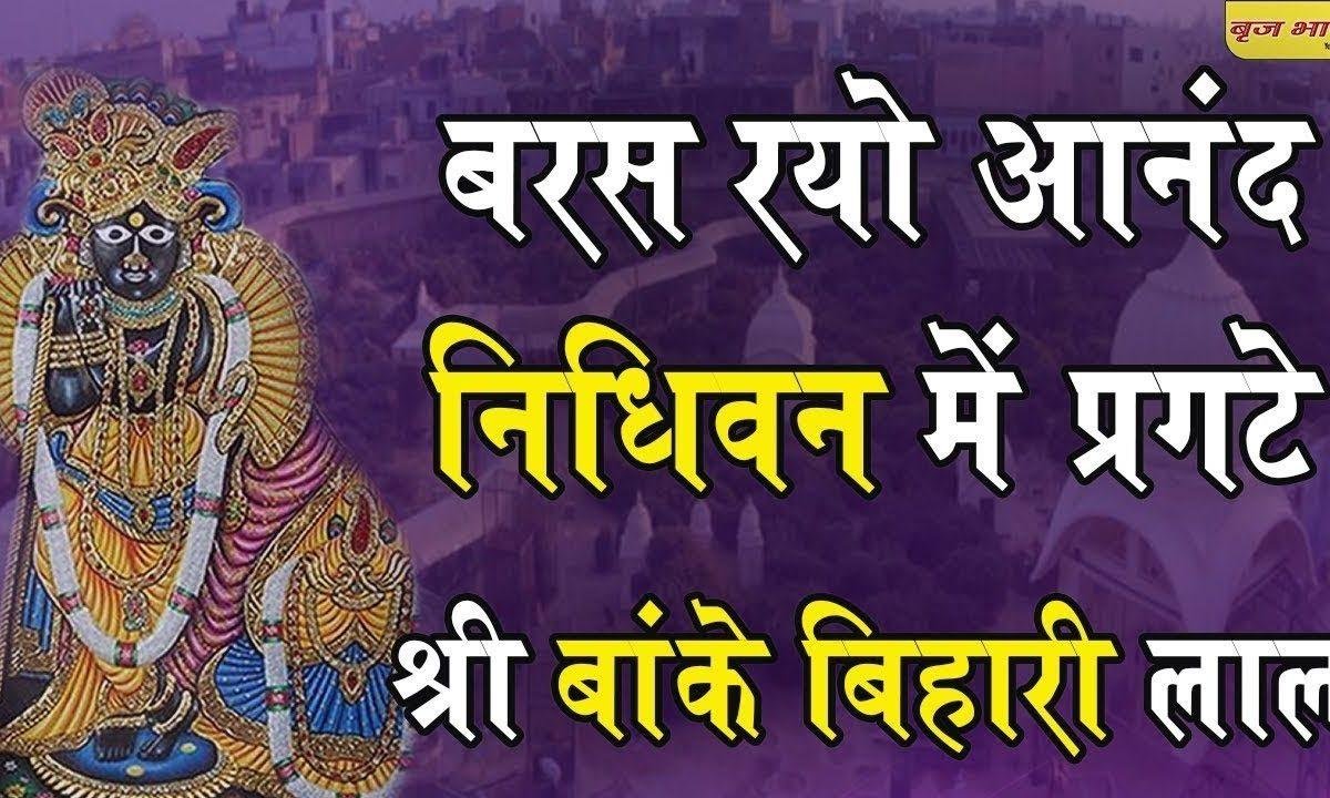 बरस रयो आनंद निधिवन में प्रगटे श्री बांके बिहारी लाल Lyrics, Video, Bhajan, Bhakti Songs