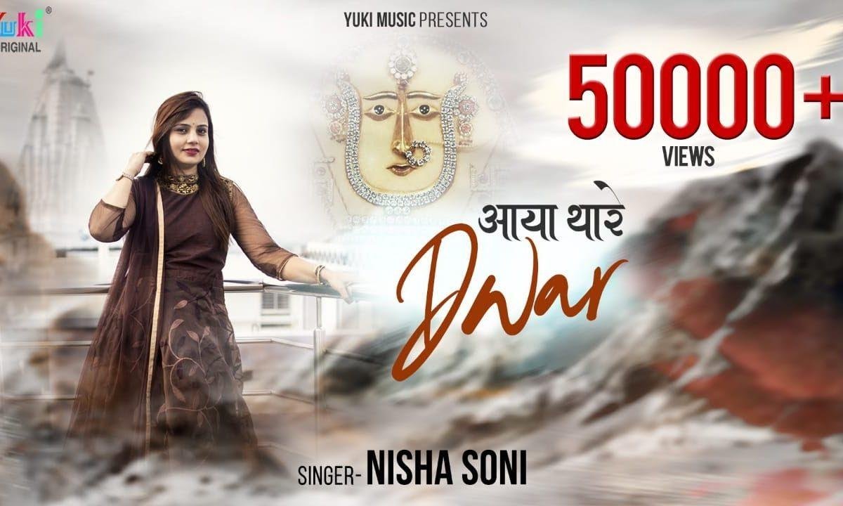 मैया जी मैं तो आया थारे द्वार जी भजन Lyrics, Video, Bhajan, Bhakti Songs