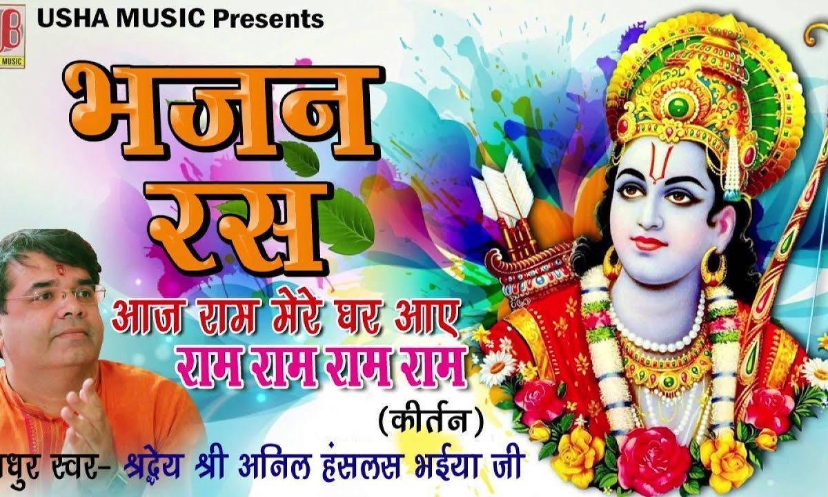 आज राम मेरे घर आए नी मैं उंचिया भागा वाली Lyrics, Video, Bhajan, Bhakti Songs