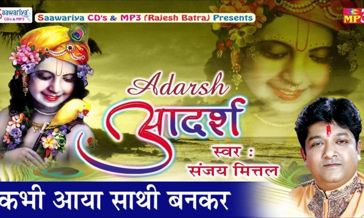 कभी आया साथी बनकर भजन Lyrics, Video, Bhajan, Bhakti Songs