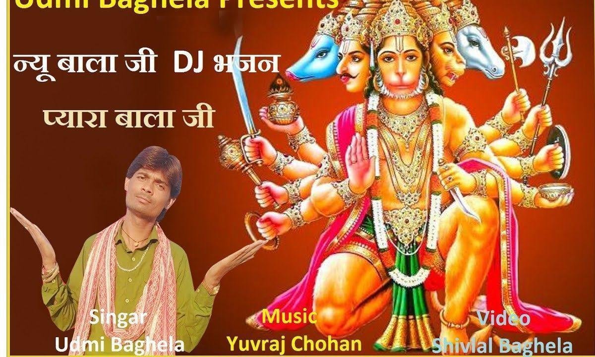 फूलों सा म्हारा प्यारा बालाजी थाने दुनिया मनावे जी Lyrics, Video, Bhajan, Bhakti Songs