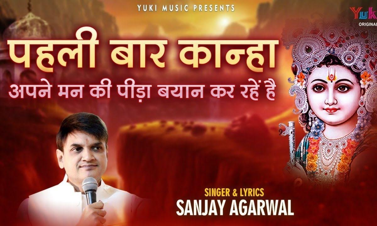 एक बार कान्हा भी बनकर के देखो तो प्यारे Lyrics, Video, Bhajan, Bhakti Songs