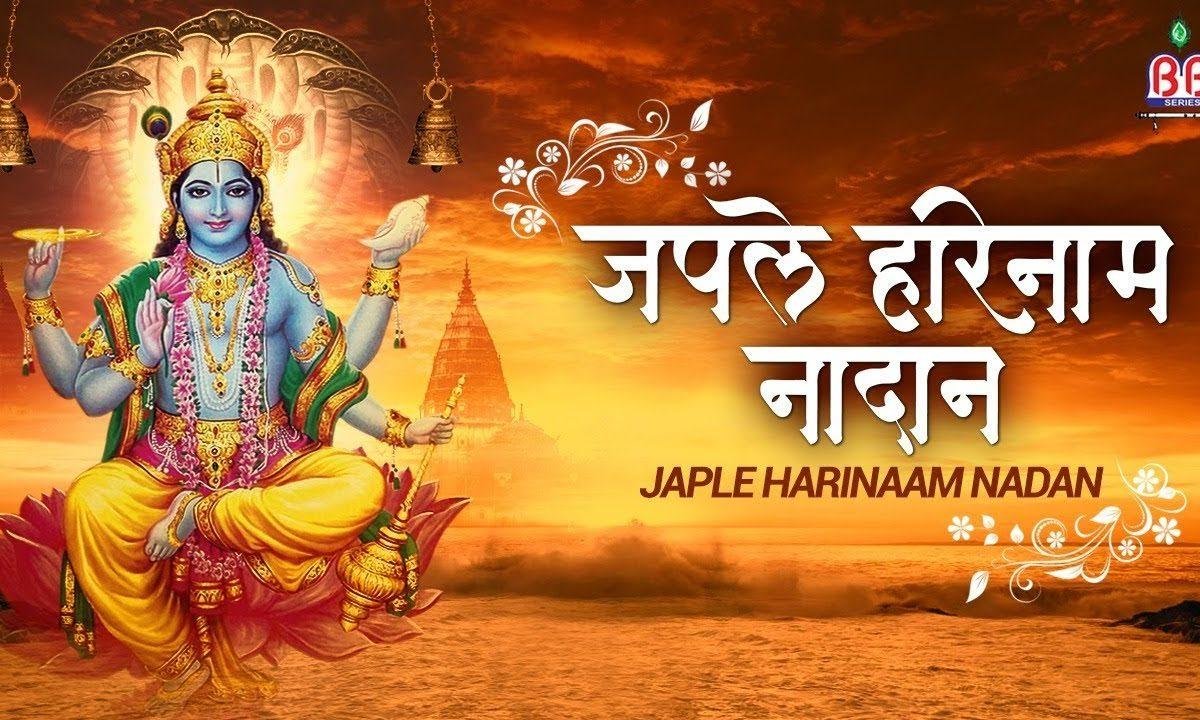 जपले हरी नाम नादान काहे इतना करे गुमान Lyrics, Video, Bhajan, Bhakti Songs
