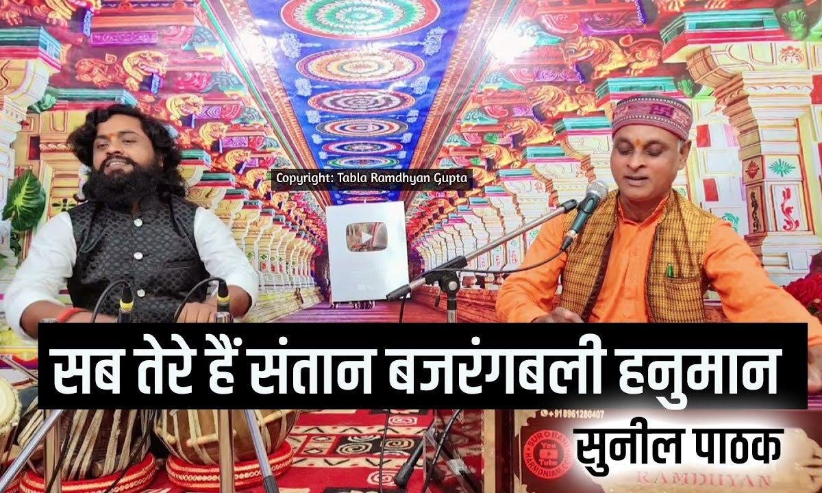 सब तेरे है संतान बजरंगबली हनुमान भजन Lyrics, Video, Bhajan, Bhakti Songs