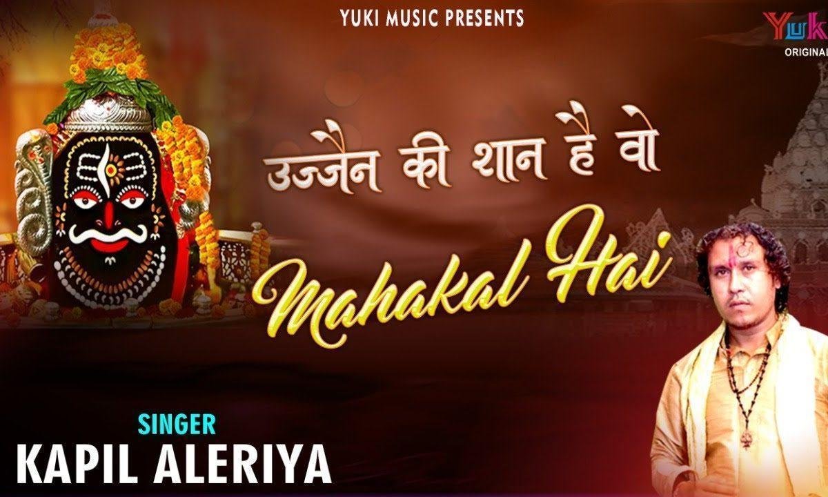 जो उज्जैन की शान है वो बाबा महाकाल है भजन Lyrics, Video, Bhajan, Bhakti Songs