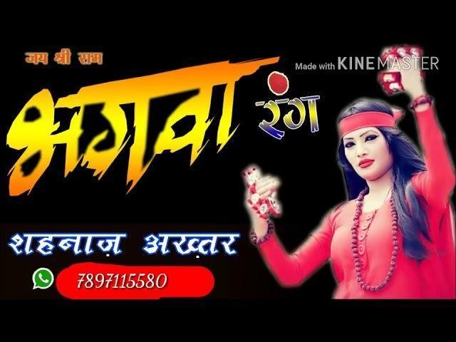 मुझे चढ़ गया भगवा रंग रंग भजन Lyrics, Video, Bhajan, Bhakti Songs