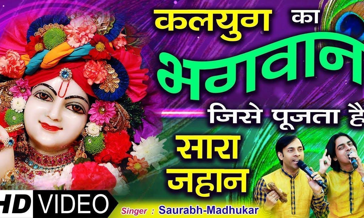 सारी दुनिया में गूँजे थारो नाम ओ खाटू वाला श्याम जी Lyrics, Video, Bhajan, Bhakti Songs