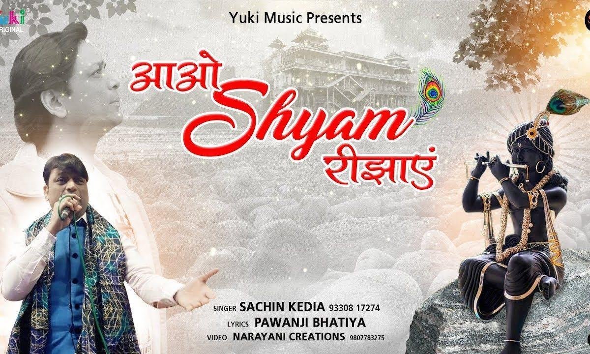 आ जाओ सारे मिलके श्री श्याम को रिझायें भजन Lyrics, Video, Bhajan, Bhakti Songs