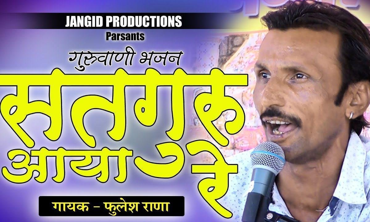 सतगुरु आया रे सखी म्हारा धिन गुरु आया रे Lyrics, Video, Bhajan, Bhakti Songs