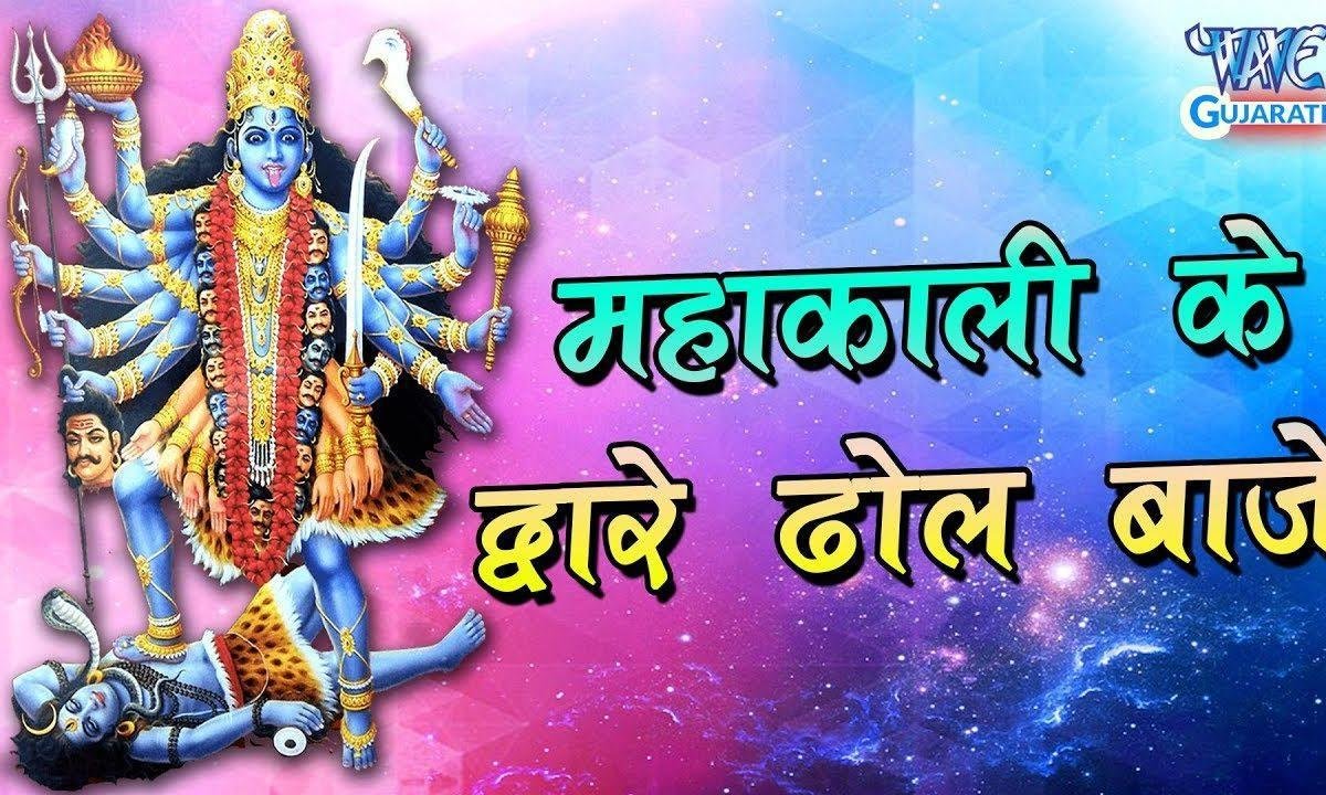 म्हारी महाकाली के द्वारे ढोल बाजे है गरबा Lyrics, Video, Bhajan, Bhakti Songs
