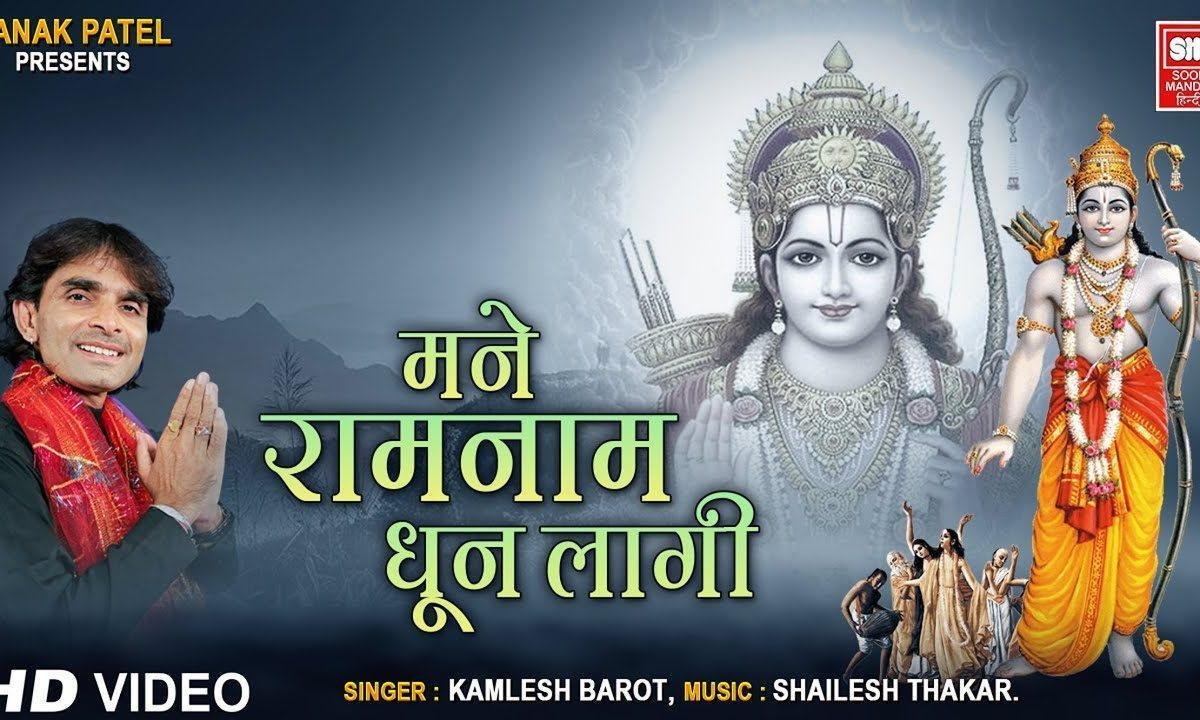 मने राम नाम धुन लागि आज भजन Lyrics, Video, Bhajan, Bhakti Songs