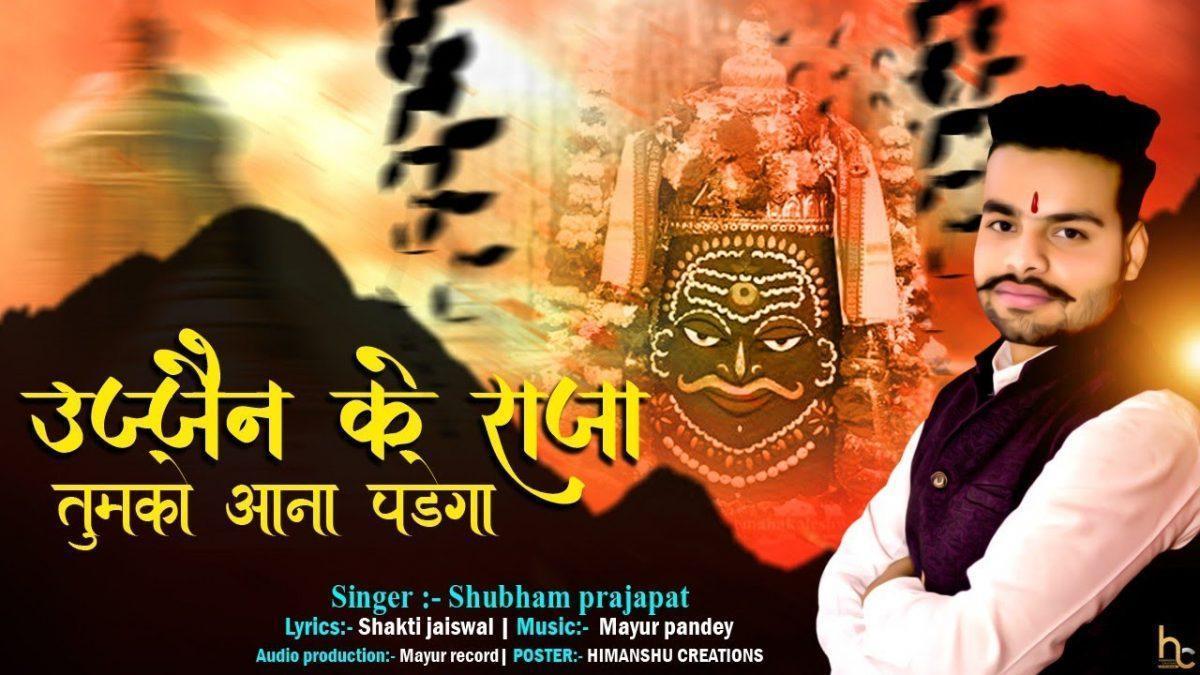 उज्जैन के राजा तुमको आना पड़ेगा भजन Lyrics, Video, Bhajan, Bhakti Songs