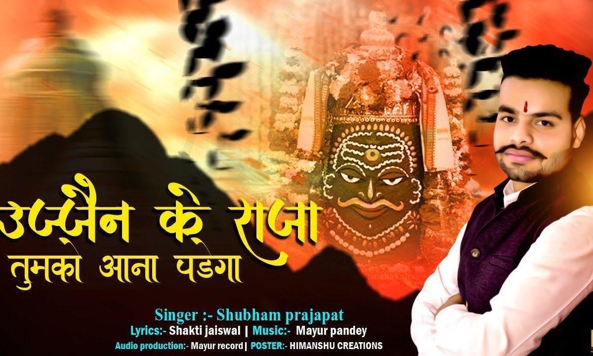 उज्जैन के राजा तुमको आना पड़ेगा भजन Lyrics, Video, Bhajan, Bhakti Songs