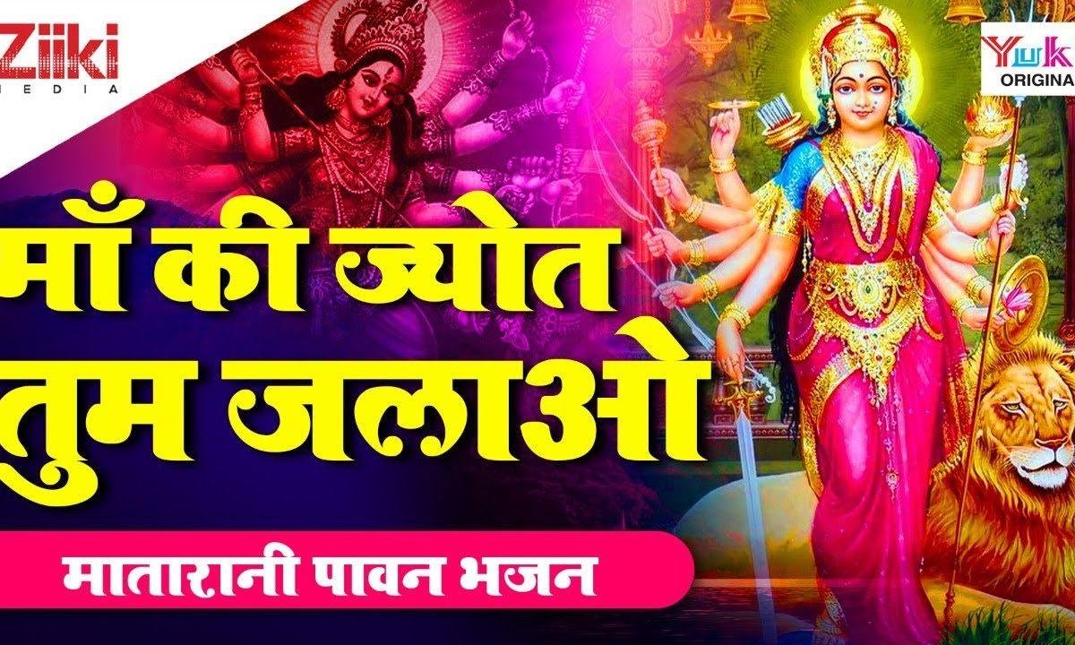 सच्चे मन से माँ की ज्योत तुम जगाओ भजन Lyrics, Video, Bhajan, Bhakti Songs