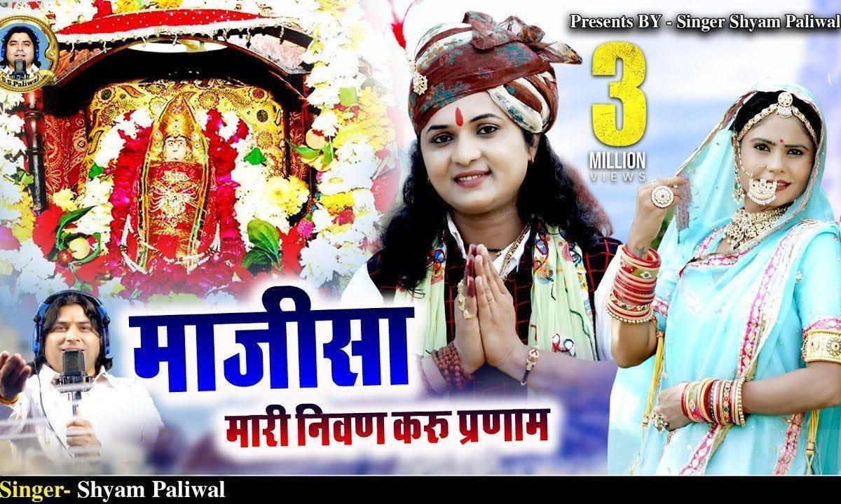 निवन करूँ मैं प्रणाम रे माजीसा म्हारी भजन Lyrics, Video, Bhajan, Bhakti Songs