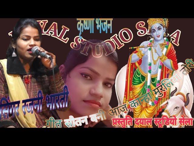 सौतन बनी आज कान्हा मुरलिया तोरी बुंदेली भजन Lyrics, Video, Bhajan, Bhakti Songs