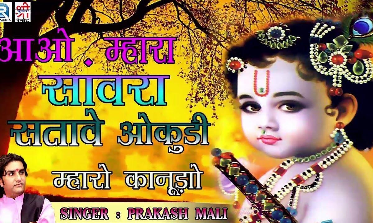 आओ म्हारा सांवरा सतावे ओलुडी भजन Lyrics, Video, Bhajan, Bhakti Songs