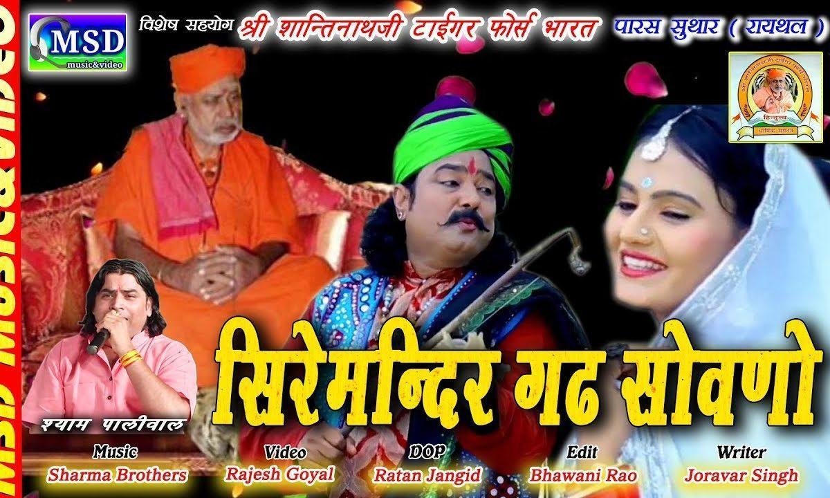 ए बीरा रे सिरे मंदिर गढ़ सोवणो भजन Lyrics, Video, Bhajan, Bhakti Songs