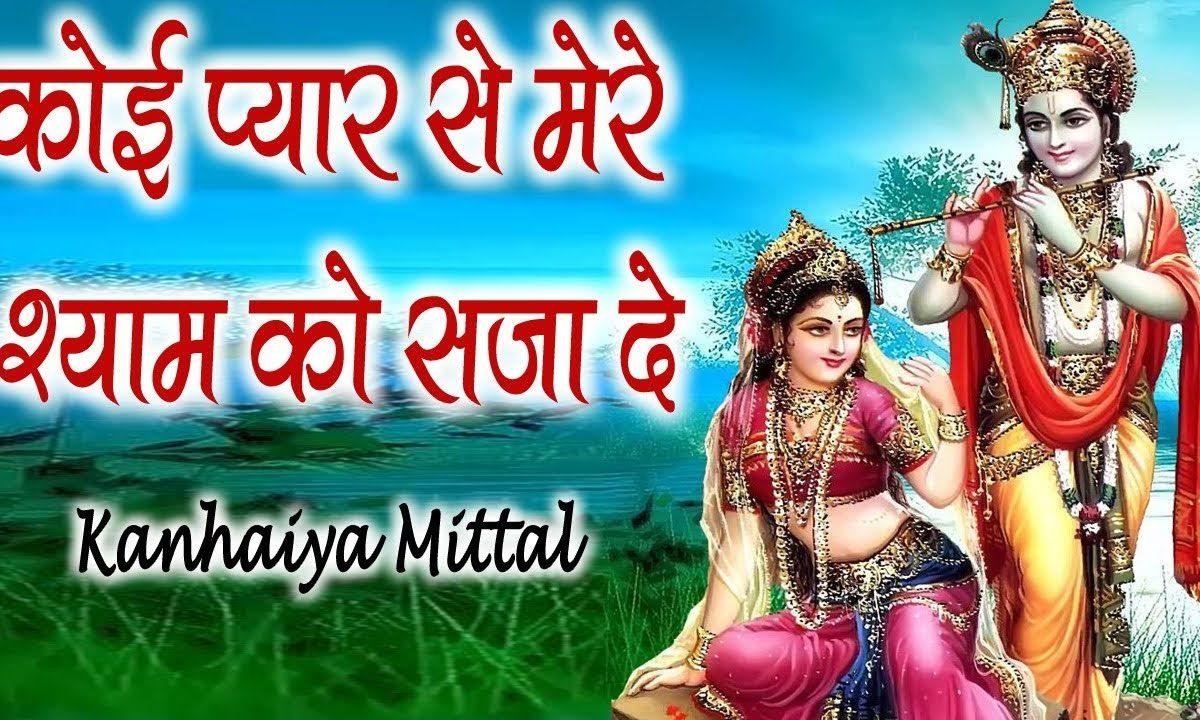 कोई प्यार से मेरे श्याम को सजाले भजन Lyrics, Video, Bhajan, Bhakti Songs