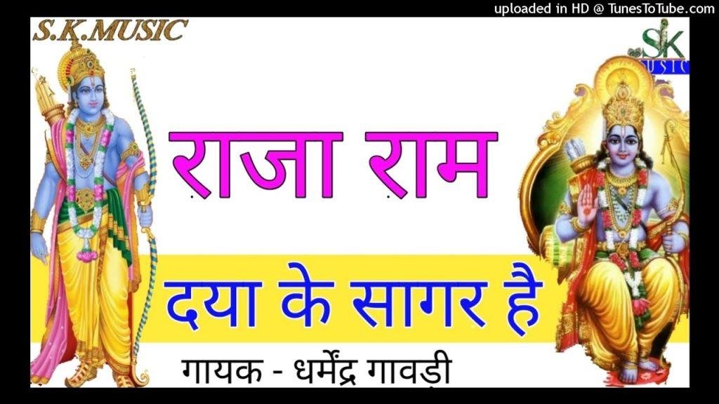 श्री राम दया के सागर है भजन Lyrics, Video, Bhajan, Bhakti Songs