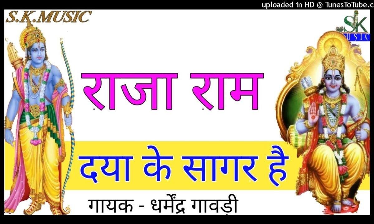 श्री राम दया के सागर है भजन Lyrics, Video, Bhajan, Bhakti Songs