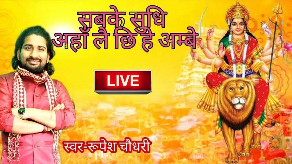 सभकेर सुधि अहाँ लै छी हे अम्बे मैथिलि भजन Lyrics, Video, Bhajan, Bhakti Songs