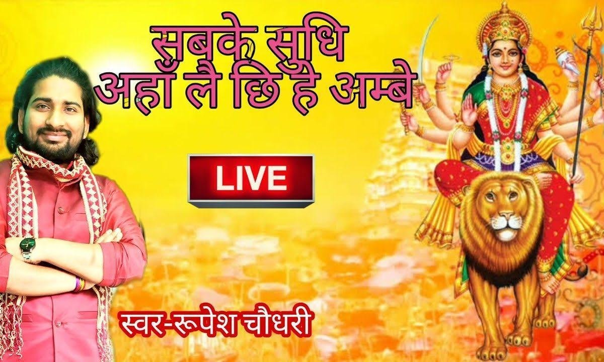 सभकेर सुधि अहाँ लै छी हे अम्बे मैथिलि भजन Lyrics, Video, Bhajan, Bhakti Songs