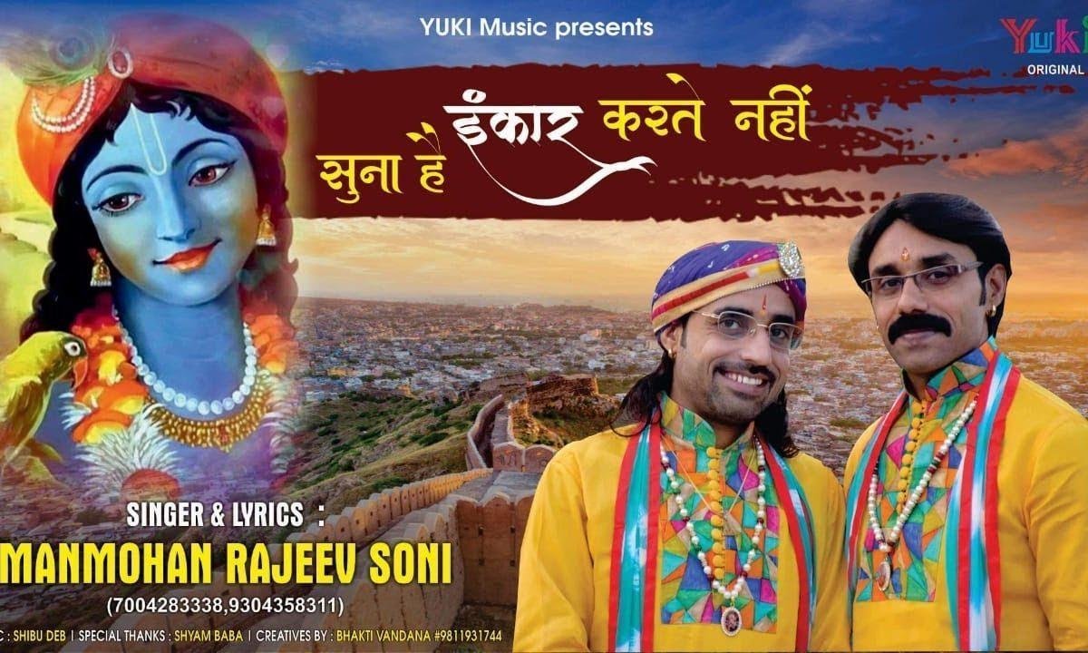 सुना है इंकार करते नहीं श्याम भजन Lyrics, Video, Bhajan, Bhakti Songs
