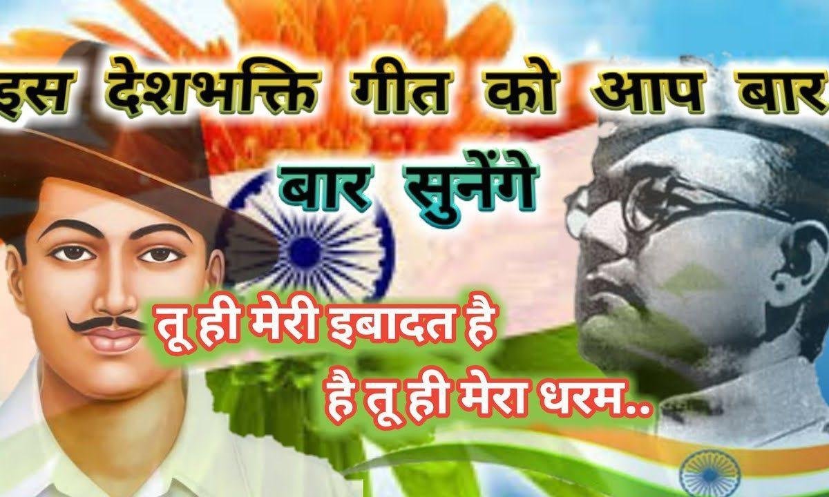 तू ही मेरी इबादत है है तू ही मेरा धरम देशभक्ति गीत Lyrics, Video, Bhajan, Bhakti Songs