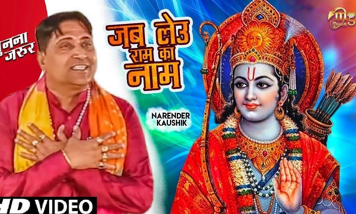 आहे जब लेऊँ राम का नाम गुरूजी मेरः याद घणे आवं Lyrics, Video, Bhajan, Bhakti Songs