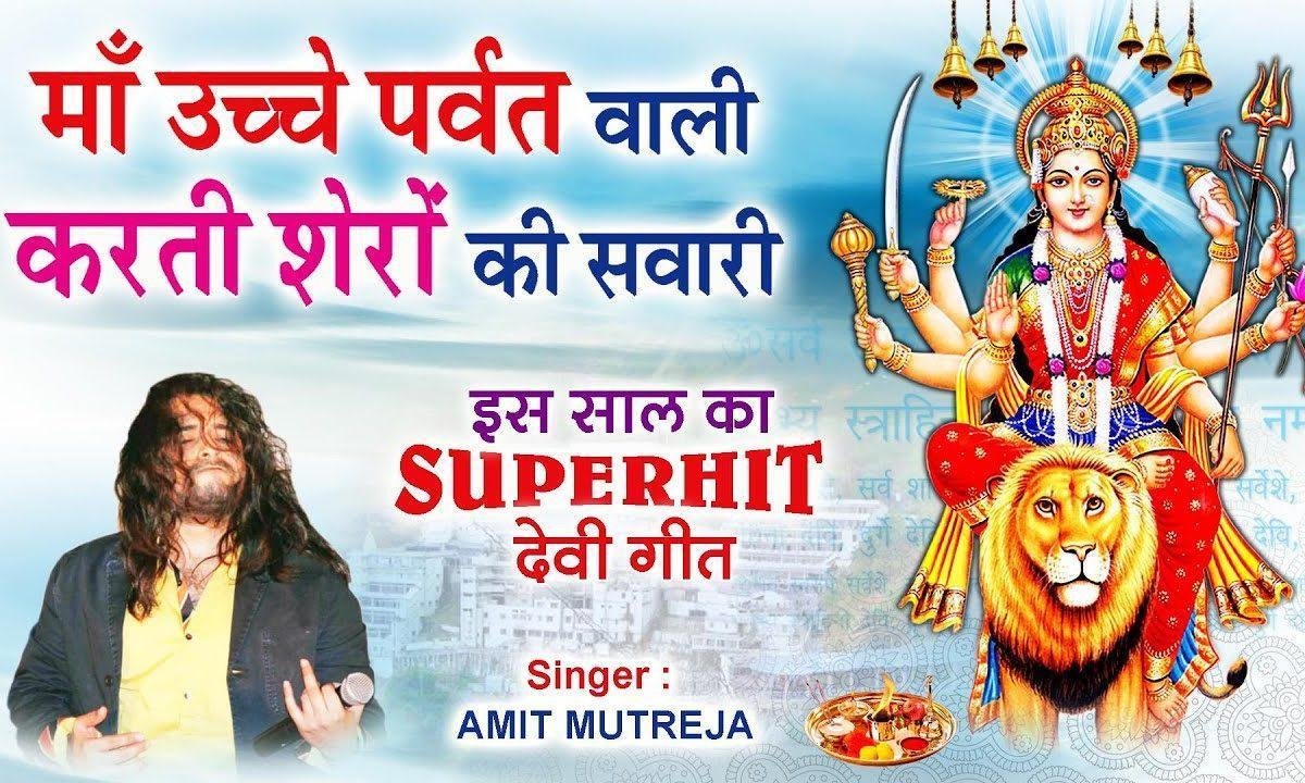 माँ ऊँचे पर्वत वाली करती शेरो की सवारी भजन Lyrics, Video, Bhajan, Bhakti Songs