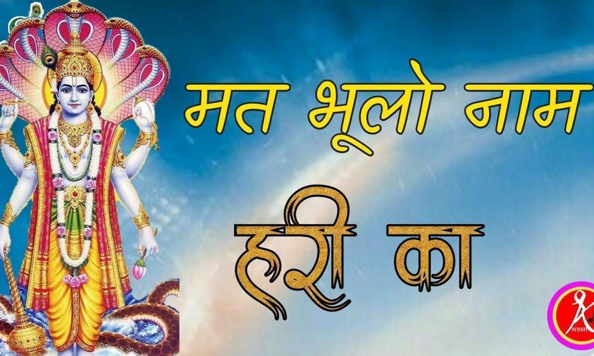 मत भूलो नाम हरि का माया से हेत लगाय के Lyrics, Video, Bhajan, Bhakti Songs