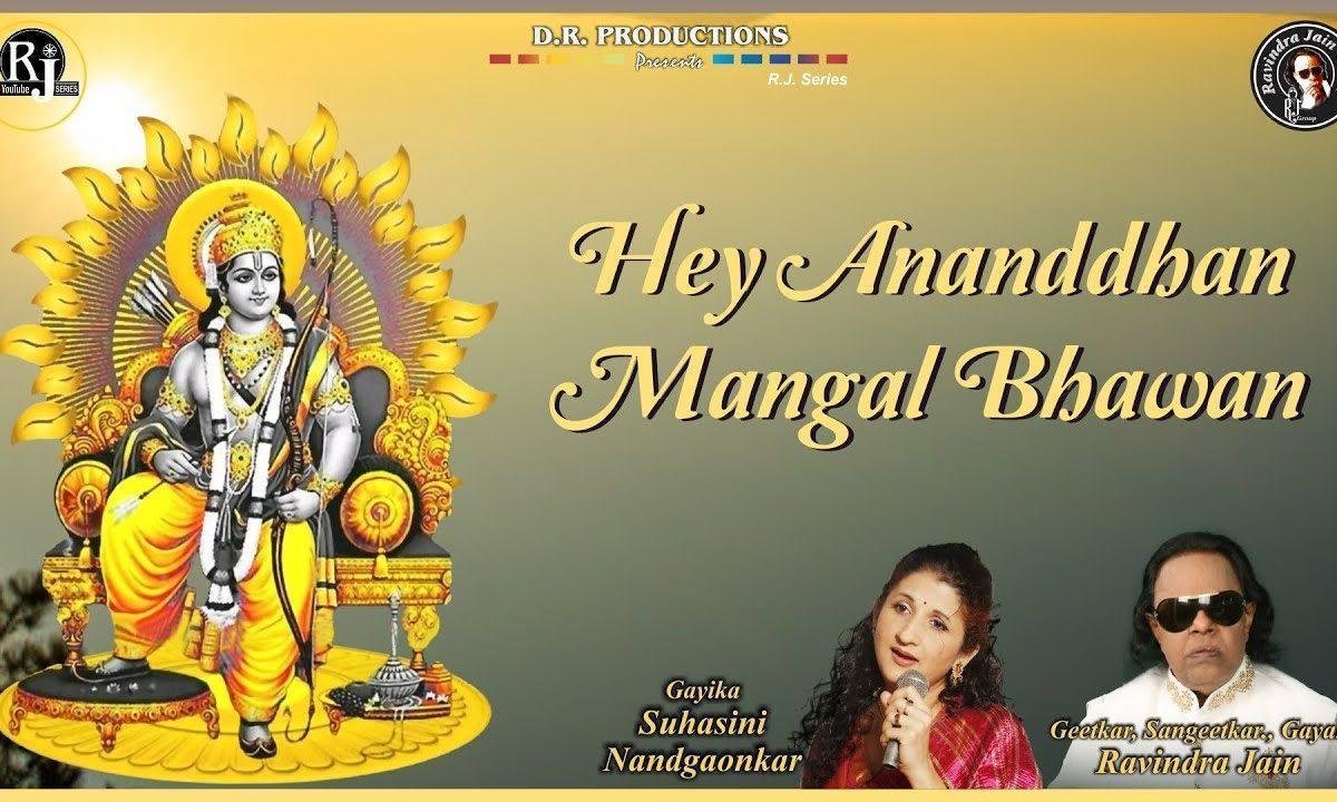 हे आनंदघन मंगलभवन नाथ अमंगलहारी भजन Lyrics, Video, Bhajan, Bhakti Songs