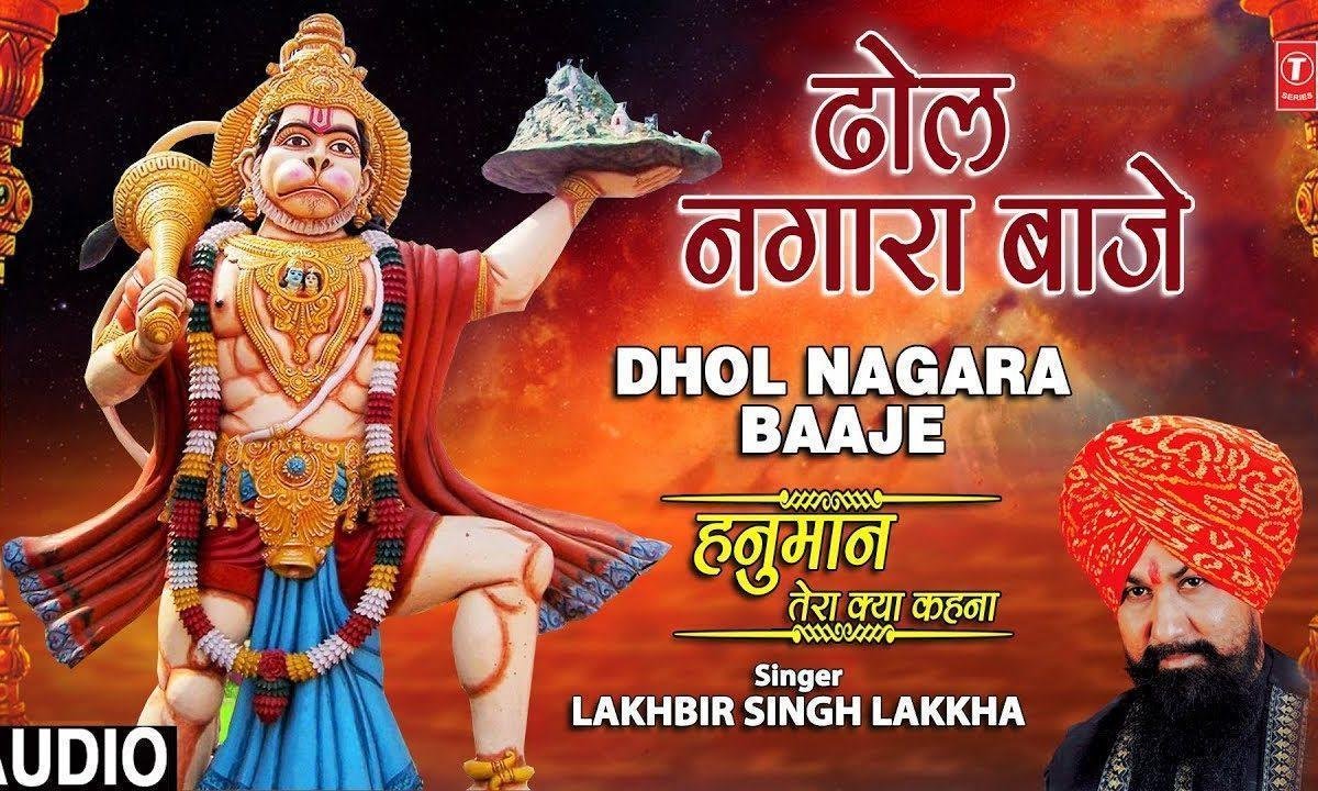 ढोल नगाड़ा बाजे शंख घड़ियाल गूंजे भजन Lyrics, Video, Bhajan, Bhakti Songs