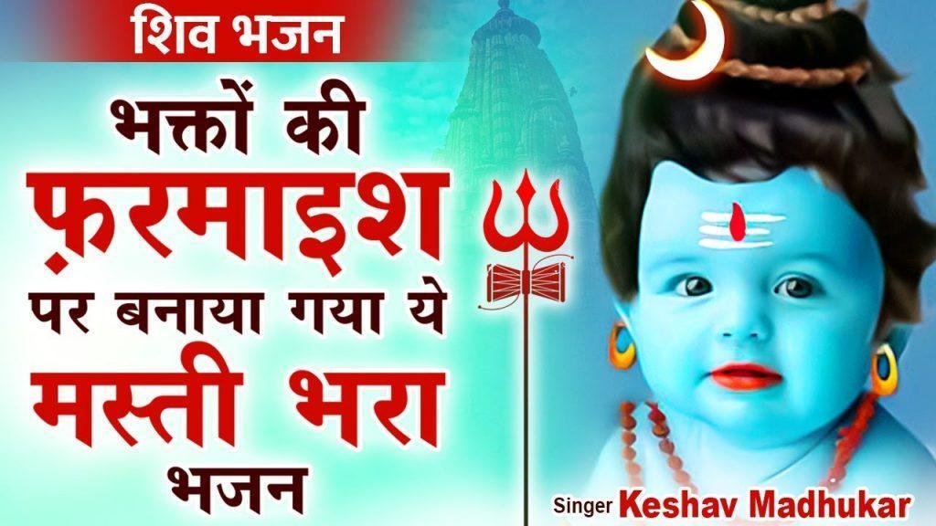 दरबार ये भोलेनाथ का है यहाँ जो मांगो वो मिलता है Lyrics, Video, Bhajan, Bhakti Songs