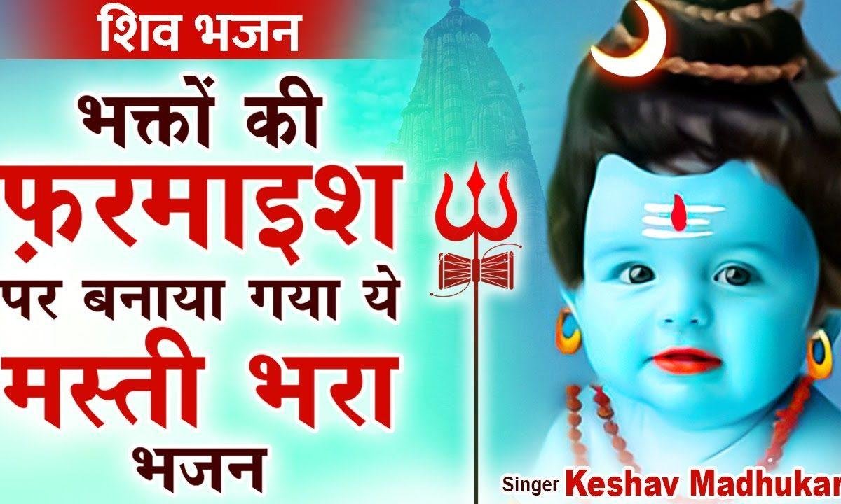 दरबार ये भोलेनाथ का है यहाँ जो मांगो वो मिलता है Lyrics, Video, Bhajan, Bhakti Songs