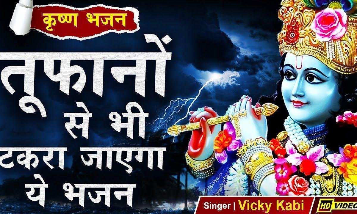 जिसको तेरा भरोसा जिसको तेरा सहारा भजन Lyrics, Video, Bhajan, Bhakti Songs