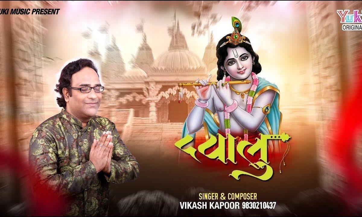 दयालु दया की कर दे नज़र भजन Lyrics, Video, Bhajan, Bhakti Songs