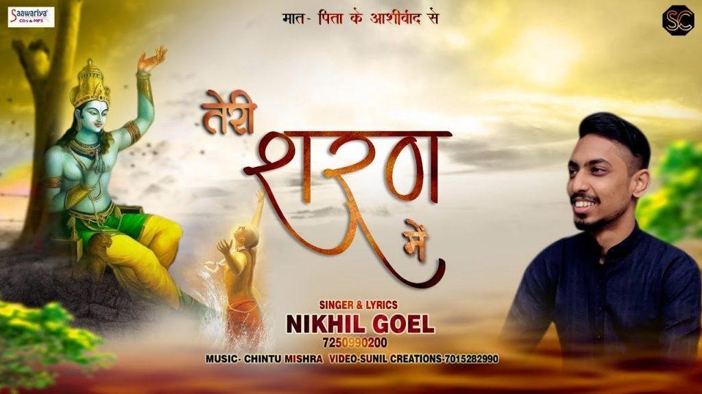 हम हार के अपनों से बाबा दर पे आए है भजन Lyrics, Video, Bhajan, Bhakti Songs