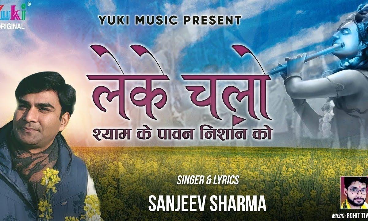 लेके चलो श्याम के पावन निशान को भजन Lyrics, Video, Bhajan, Bhakti Songs