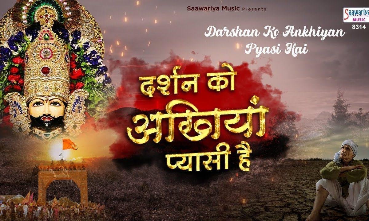 दर्शन को अखियाँ प्यासी है कब दर्शन होगा श्याम धणी Lyrics, Video, Bhajan, Bhakti Songs