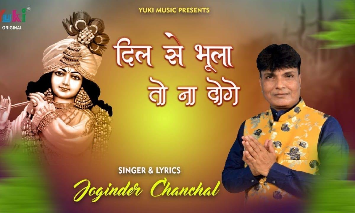 श्याम अपने दिल से भुला तो ना दोगे भजन Lyrics, Video, Bhajan, Bhakti Songs