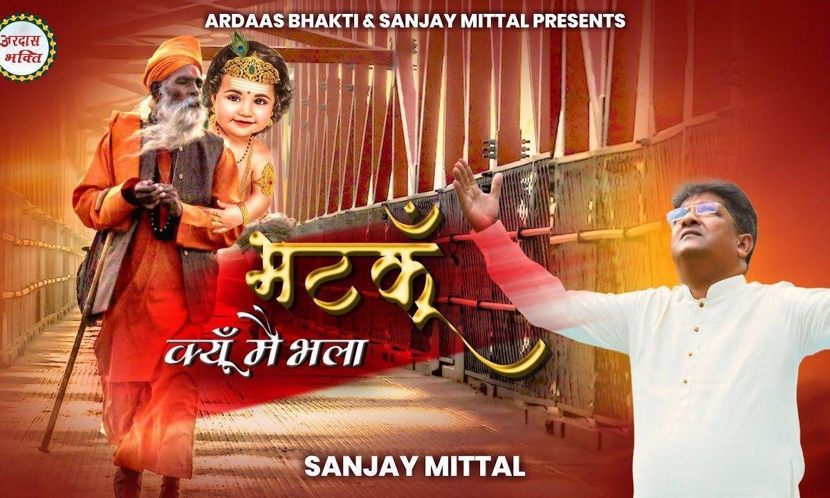 भटकूं क्यों मैं भला संग मेरे है सांवरा Lyrics, Video, Bhajan, Bhakti Songs