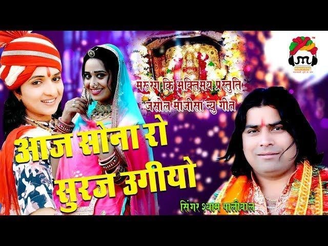 आज सोना रो सूरज उगीयो माजीसा भजन Lyrics, Video, Bhajan, Bhakti Songs