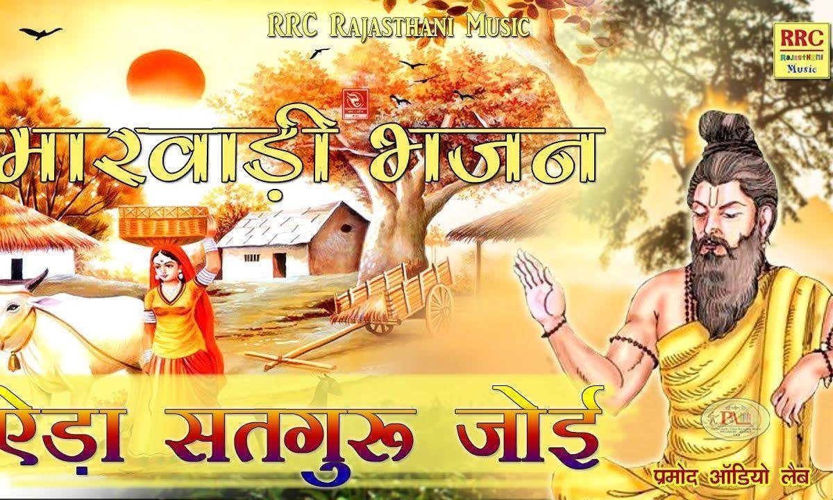 मन रे ऐसा सतगुरु जोई मारवाड़ी भजन Lyrics, Video, Bhajan, Bhakti Songs