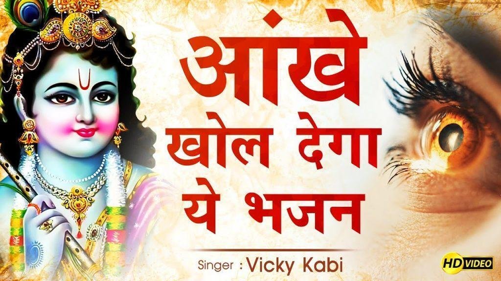 दगा किसी का सगा नहीं है किया नहीं तो कर देखो Lyrics, Video, Bhajan, Bhakti Songs