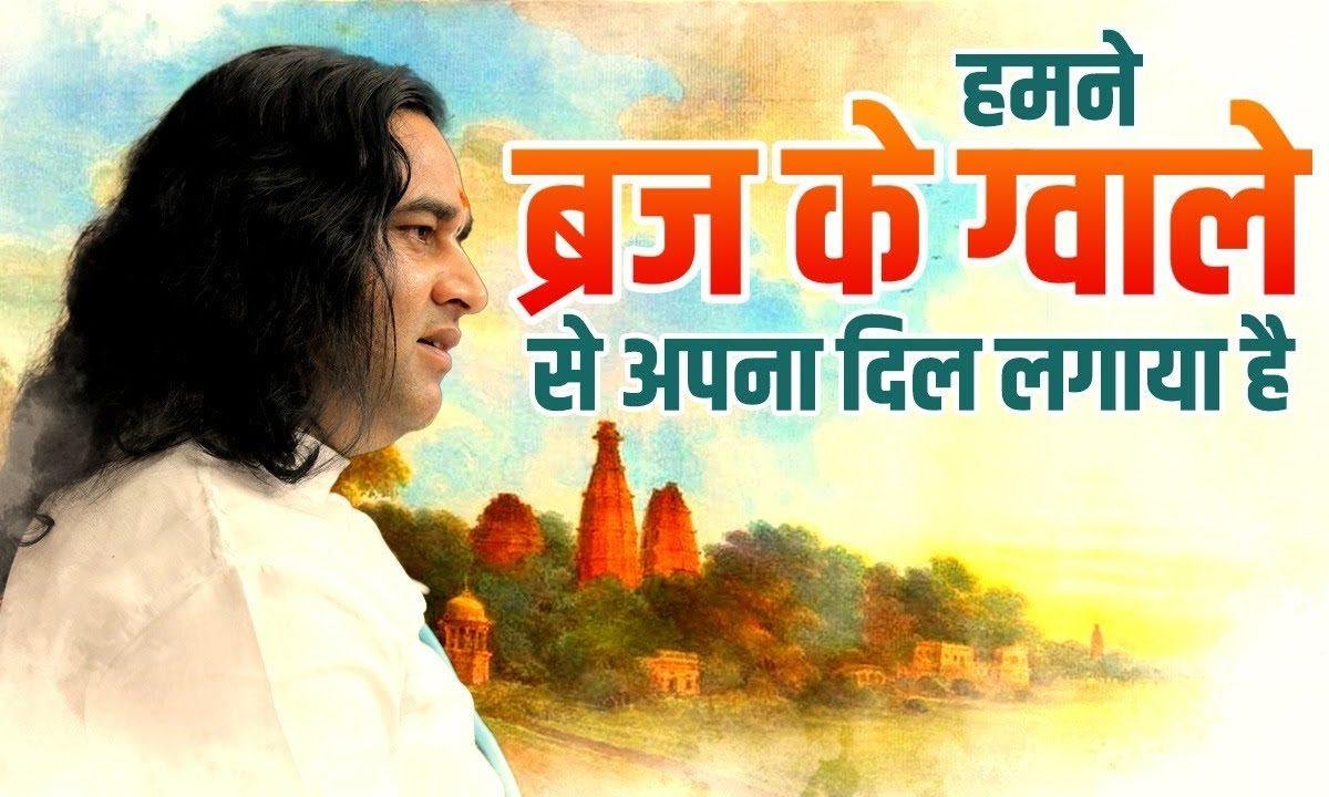 हमने ब्रज के ग्वाले से अपना दिल लगाया है भजन Lyrics, Video, Bhajan, Bhakti Songs