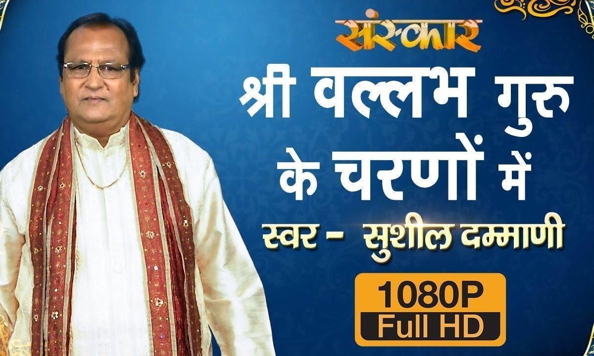 श्री वल्लभ गुरु के चरणों में मैं नित उठ शीश झुकाता हूँ Lyrics, Video, Bhajan, Bhakti Songs