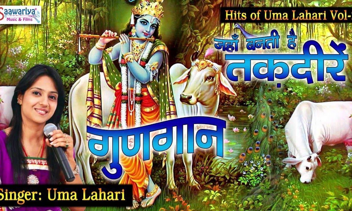 जहाँ बनती हैं तकदीरें अजूबा द्वार है तेरा भजन Lyrics, Video, Bhajan, Bhakti Songs